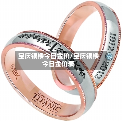 宝庆银楼今日金价/宝庆银楼今日金价表-第2张图片