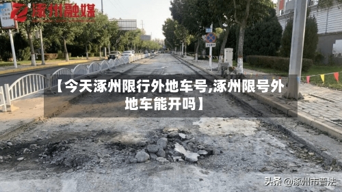 【今天涿州限行外地车号,涿州限号外地车能开吗】