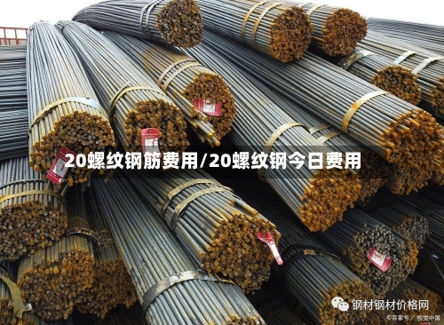 20螺纹钢筋费用/20螺纹钢今日费用-第2张图片