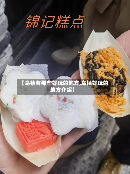 【乌镇有那些好玩的地方,乌镇好玩的地方介绍】