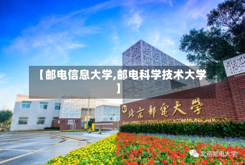 【邮电信息大学,邮电科学技术大学】