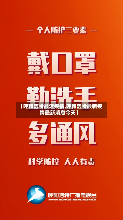 【呼和浩特最近疫情,呼和浩特最新疫情最新消息今天】-第3张图片
