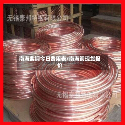 南海紫铜今日费用表/南海铜现货报价-第2张图片