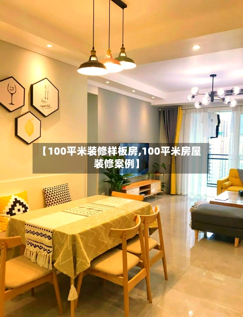 【100平米装修样板房,100平米房屋装修案例】-第2张图片