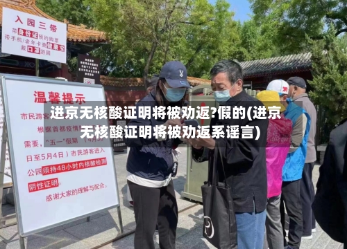 进京无核酸证明将被劝返?假的(进京无核酸证明将被劝返系谣言)-第2张图片