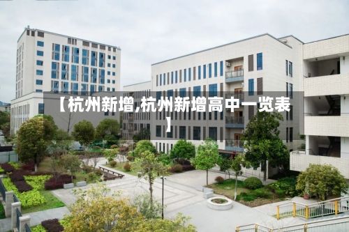 【杭州新增,杭州新增高中一览表】