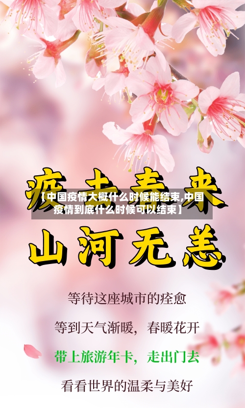 【中国疫情大概什么时候能结束,中国疫情到底什么时候可以结束】-第2张图片
