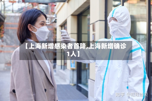 【上海新增感染者首降,上海新增确诊1人】