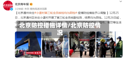 北京防控措施详情/北京防控情况