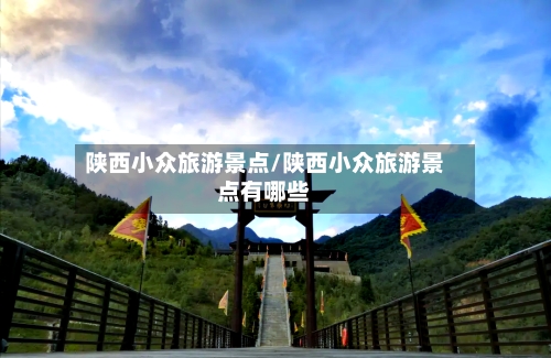 陕西小众旅游景点/陕西小众旅游景点有哪些