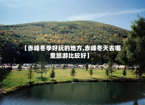 【赤峰冬季好玩的地方,赤峰冬天去哪里旅游比较好】-第2张图片