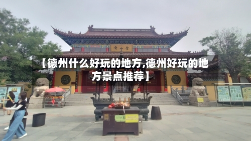 【德州什么好玩的地方,德州好玩的地方景点推荐】-第2张图片