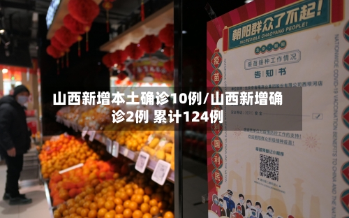 山西新增本土确诊10例/山西新增确诊2例 累计124例