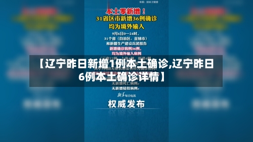 【辽宁昨日新增1例本土确诊,辽宁昨日6例本土确诊详情】