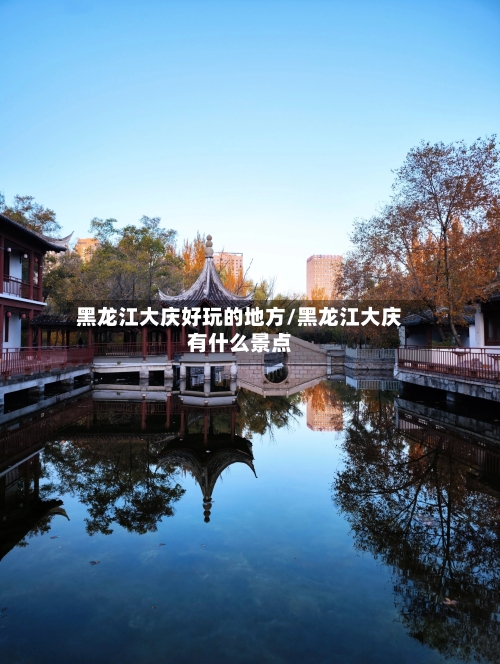 黑龙江大庆好玩的地方/黑龙江大庆有什么景点-第3张图片