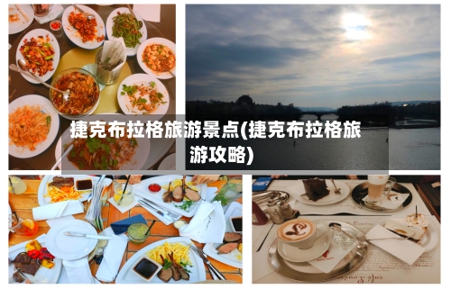捷克布拉格旅游景点(捷克布拉格旅游攻略)-第2张图片