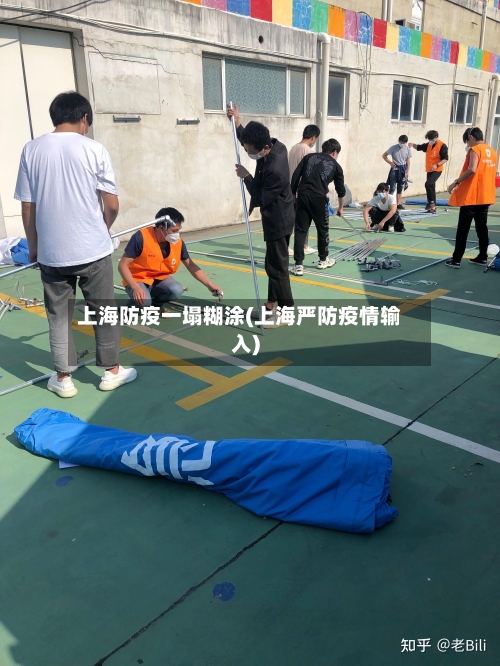 上海防疫一塌糊涂(上海严防疫情输入)