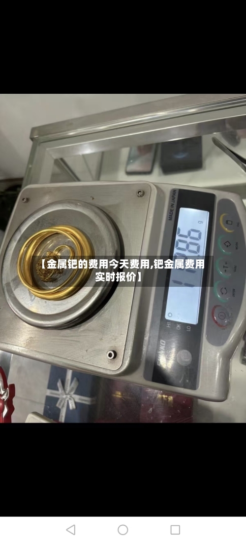 【金属钯的费用今天费用,钯金属费用实时报价】-第2张图片