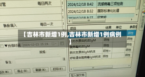 【吉林市新增1例,吉林市新增1例病例】