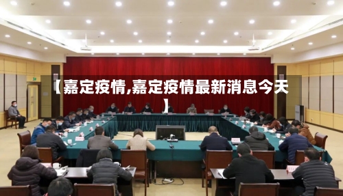【嘉定疫情,嘉定疫情最新消息今天】