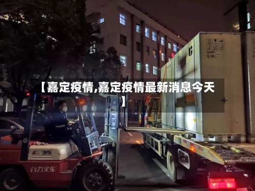 【嘉定疫情,嘉定疫情最新消息今天】-第2张图片