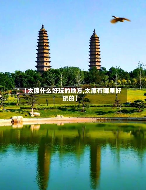 【太原什么好玩的地方,太原有哪里好玩的】-第3张图片