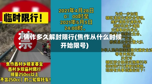 焦作多久解封限行(焦作从什么时候开始限号)