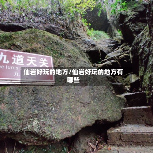 仙岩好玩的地方/仙岩好玩的地方有哪些-第3张图片