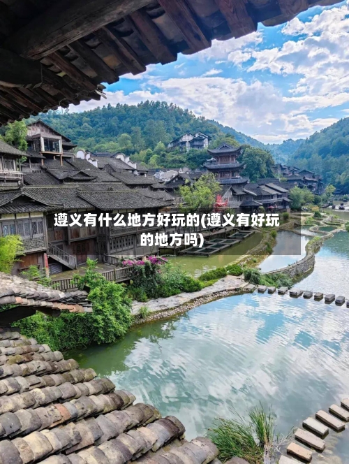 遵义有什么地方好玩的(遵义有好玩的地方吗)-第3张图片