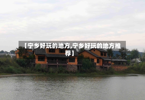 【宁乡好玩的地方,宁乡好玩的地方推荐】