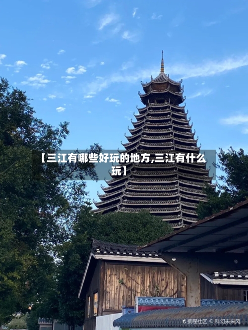 【三江有哪些好玩的地方,三江有什么玩】