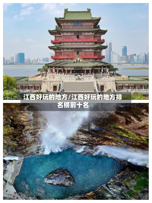江西好玩的地方/江西好玩的地方排名榜前十名-第3张图片