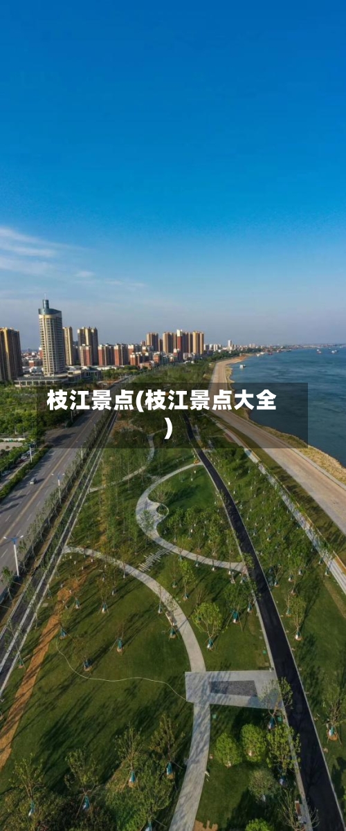 枝江景点(枝江景点大全)-第2张图片