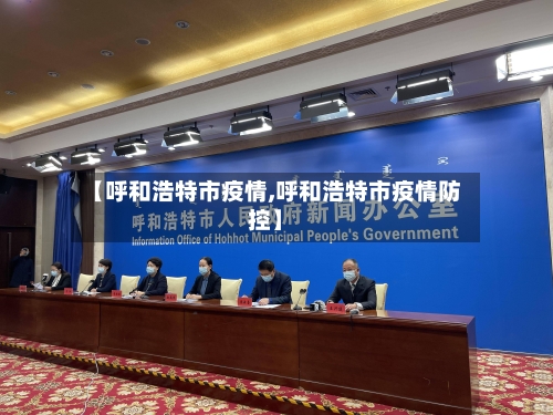 【呼和浩特市疫情,呼和浩特市疫情防控】-第3张图片