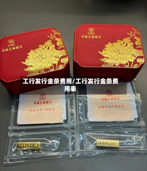 工行发行金条费用/工行发行金条费用表-第2张图片