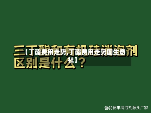 【丁酯费用走势,丁酯费用走势图生意社】