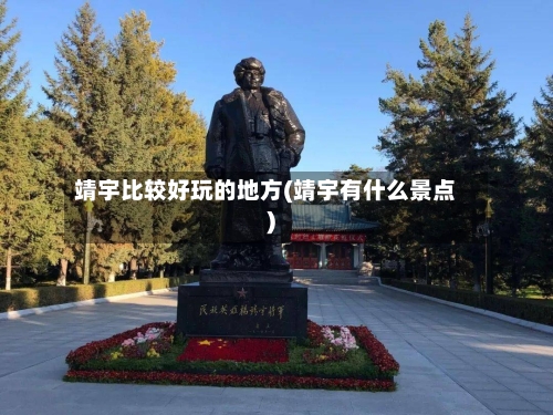 靖宇比较好玩的地方(靖宇有什么景点)-第2张图片