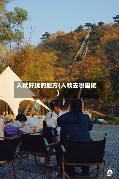 入秋好玩的地方(入秋去哪里玩)