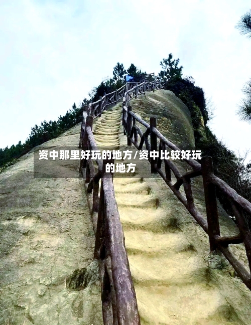 资中那里好玩的地方/资中比较好玩的地方-第2张图片