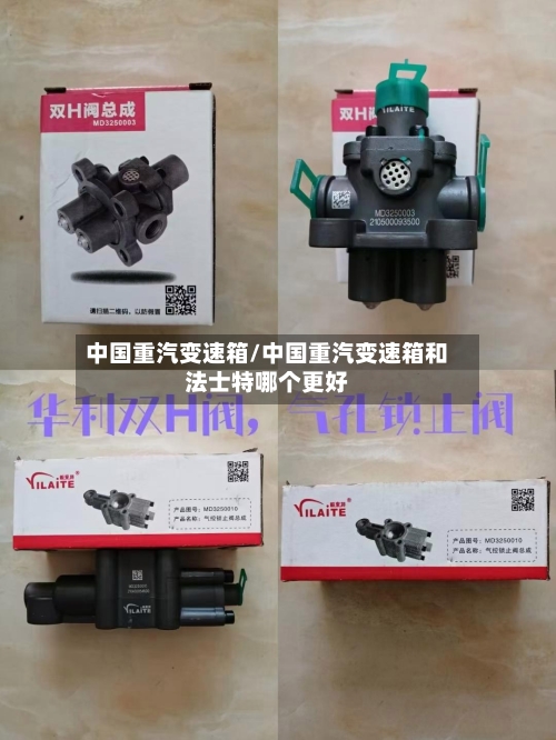 中国重汽变速箱/中国重汽变速箱和法士特哪个更好-第2张图片