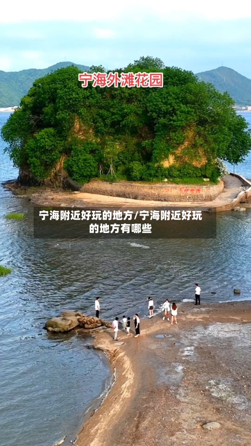 宁海附近好玩的地方/宁海附近好玩的地方有哪些