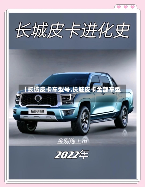 【长城皮卡车型号,长城皮卡全部车型】