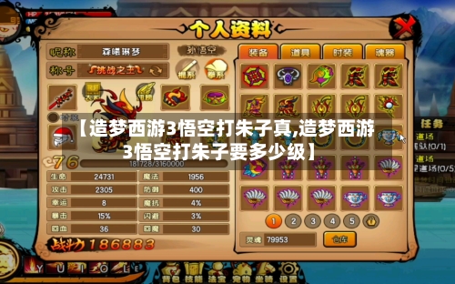 【造梦西游3悟空打朱子真,造梦西游3悟空打朱子要多少级】