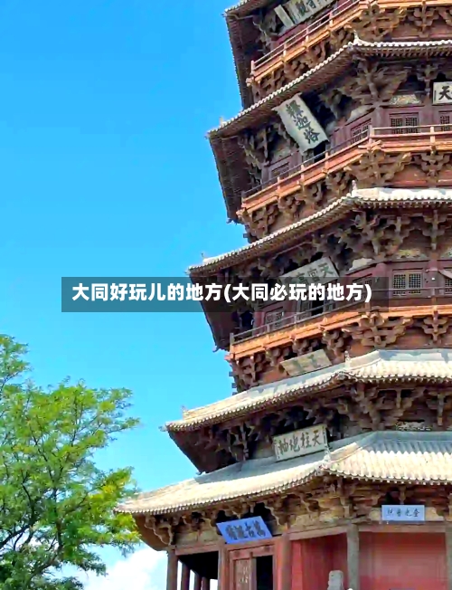 大同好玩儿的地方(大同必玩的地方)-第3张图片