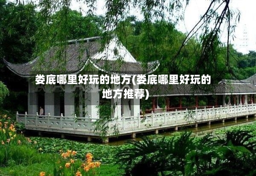 娄底哪里好玩的地方(娄底哪里好玩的地方推荐)-第3张图片
