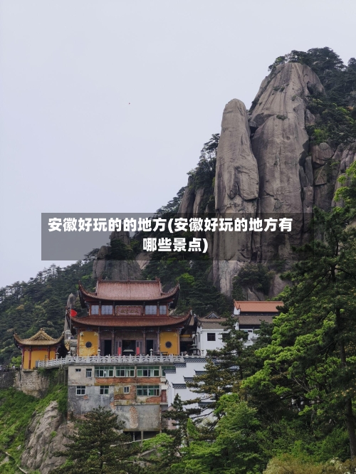 安徽好玩的的地方(安徽好玩的地方有哪些景点)-第2张图片