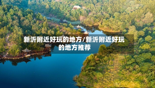 新沂附近好玩的地方/新沂附近好玩的地方推荐