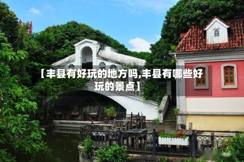 【丰县有好玩的地方吗,丰县有哪些好玩的景点】