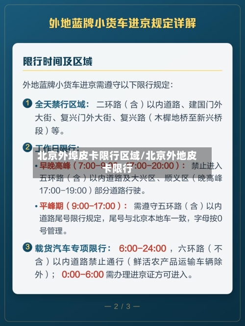 北京外埠皮卡限行区域/北京外地皮卡限行