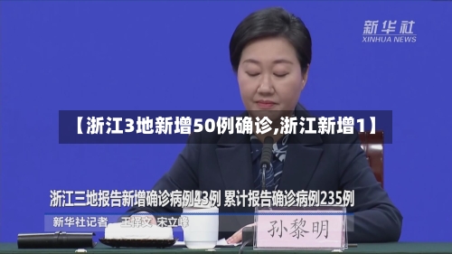 【浙江3地新增50例确诊,浙江新增1】
